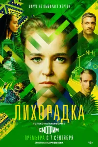 Лихорадка русский сериал